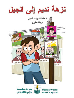 cover image of نزهة نديم إلى الجبل